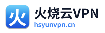 火烧云VPN